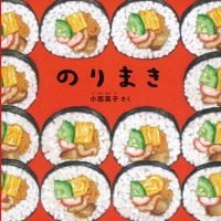 絵本「のりまき」の表紙（サムネイル）