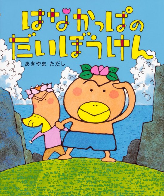 絵本「はなかっぱのだいぼうけん」の表紙（中サイズ）