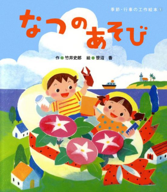 絵本「なつのあそび」の表紙（中サイズ）