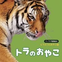 絵本「トラのおやこ」の表紙（サムネイル）