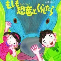 絵本「もしも恐竜とくらしたら」の表紙（サムネイル）