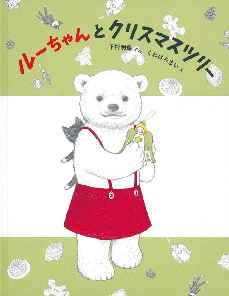 絵本「ルーちゃんとクリスマスツリー」の表紙（詳細確認用）（中サイズ）