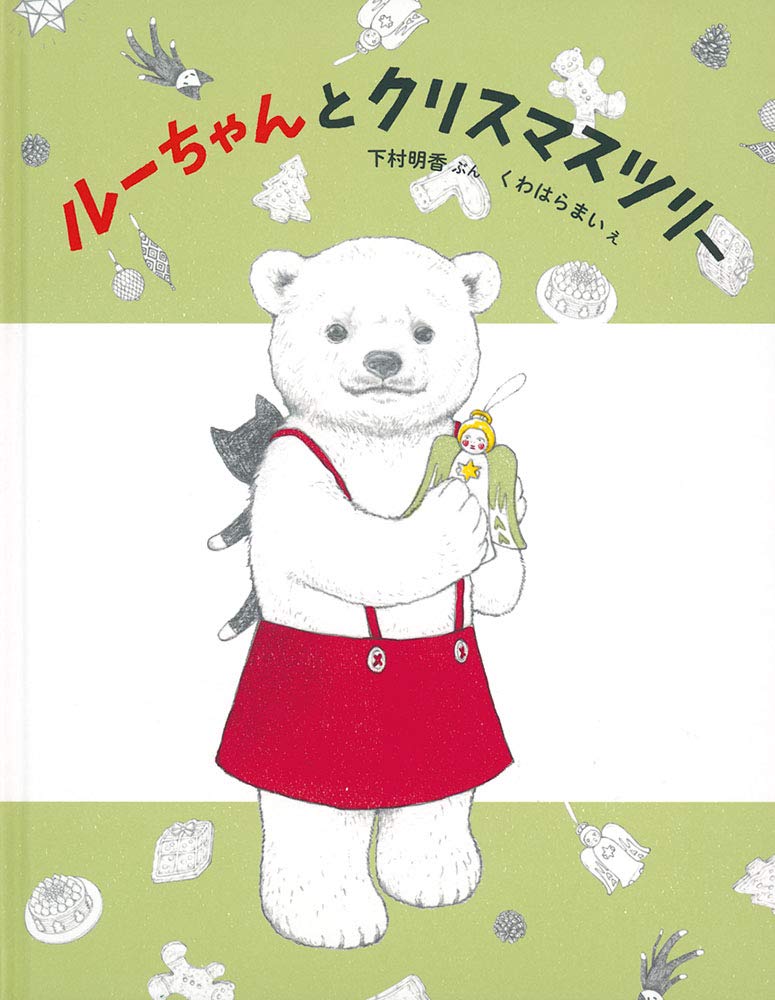 絵本「ルーちゃんとクリスマスツリー」の表紙（大サイズ）