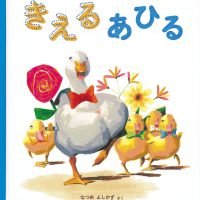 絵本「きえる あひる」の表紙（サムネイル）