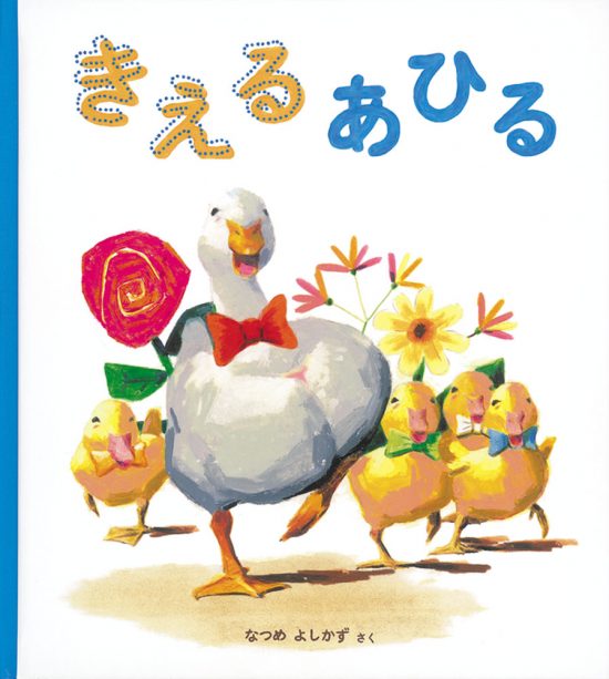 絵本「きえる あひる」の表紙（全体把握用）（中サイズ）