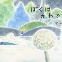 絵本「ぼくはかわです」の表紙（サムネイル）