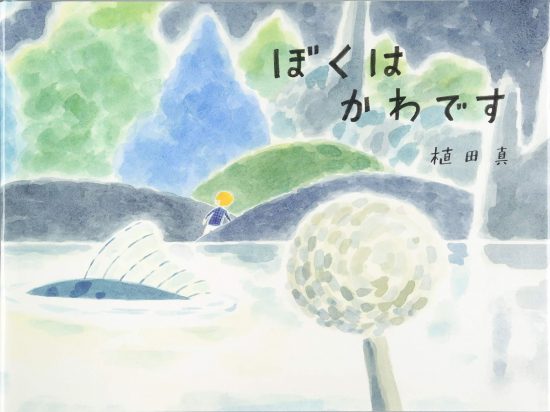 絵本「ぼくはかわです」の表紙（全体把握用）（中サイズ）