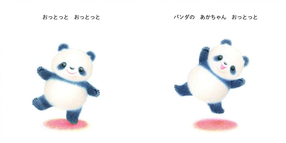 絵本「パンダのあかちゃん おっとっと」の一コマ