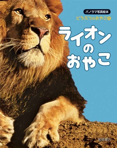 絵本「ライオンのおやこ」の表紙（中サイズ）