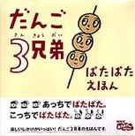 絵本「だんご３兄弟 ぱたぱたえほん」の表紙（サムネイル）