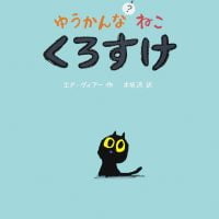 絵本「ゆうかんなねこ？くろすけ」の表紙（サムネイル）