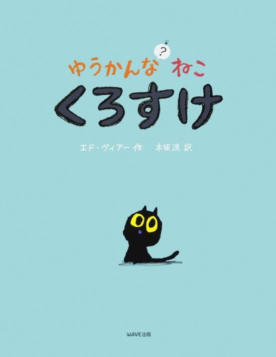 絵本「ゆうかんなねこ？くろすけ」の表紙（中サイズ）