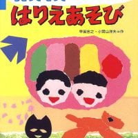 絵本「ちぎってきって はりえあそび」の表紙（サムネイル）