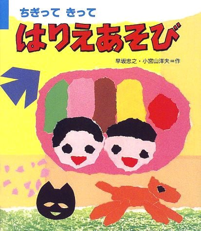 絵本「ちぎってきって はりえあそび」の表紙（詳細確認用）（中サイズ）