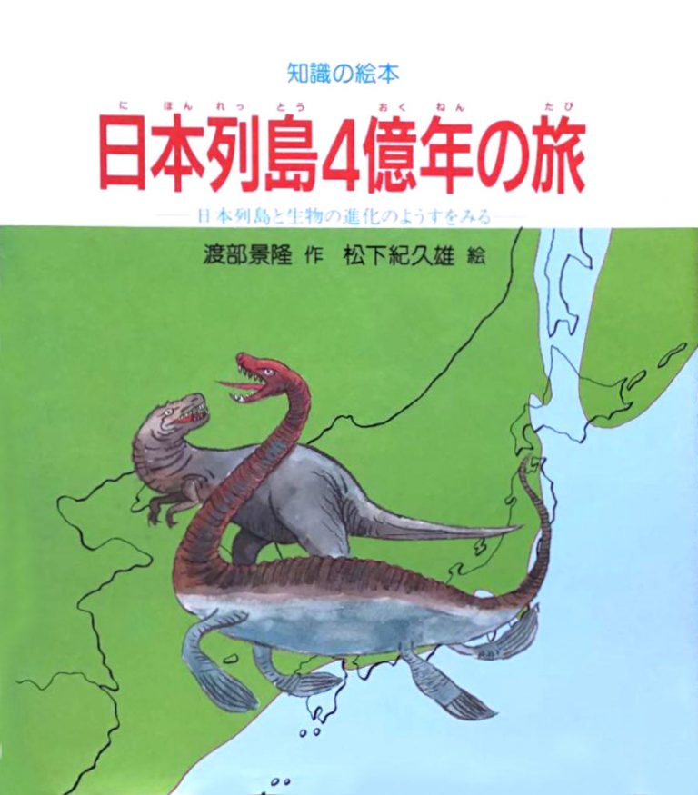 絵本「日本列島４億年の旅」の表紙（詳細確認用）（中サイズ）