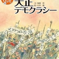 絵本「大正デモクラシー」の表紙（サムネイル）