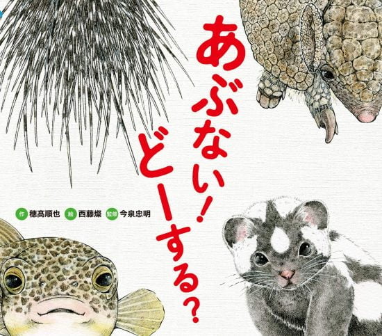 絵本「あぶない！ どーする？」の表紙（全体把握用）（中サイズ）