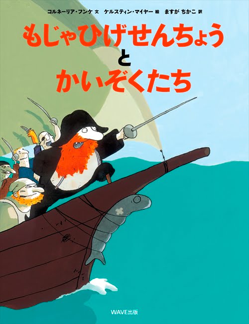 絵本「もじゃひげせんちょうと かいぞくたち」の表紙（詳細確認用）（中サイズ）