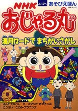 絵本「おじゃる丸 満月ロードで まちがいさがし」の表紙（詳細確認用）（中サイズ）