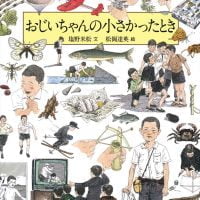 絵本「おじいちゃんの小さかったとき」の表紙（サムネイル）