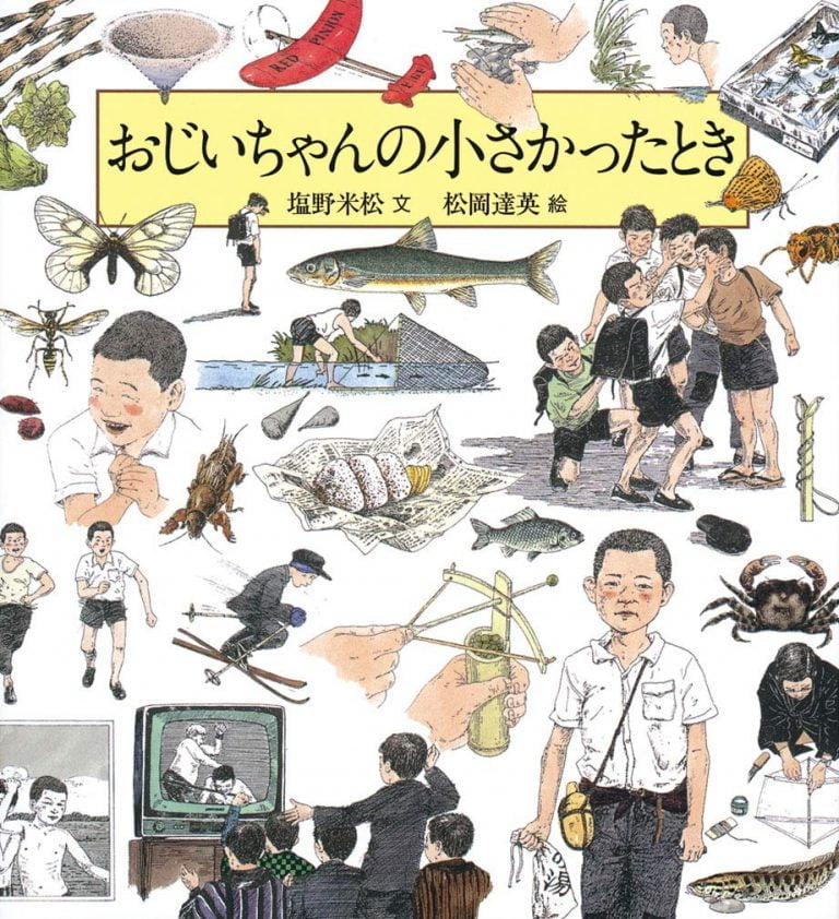 絵本「おじいちゃんの小さかったとき」の表紙（詳細確認用）（中サイズ）