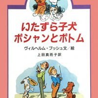 絵本「いたずら子犬ポシャンとポトム」の表紙（サムネイル）