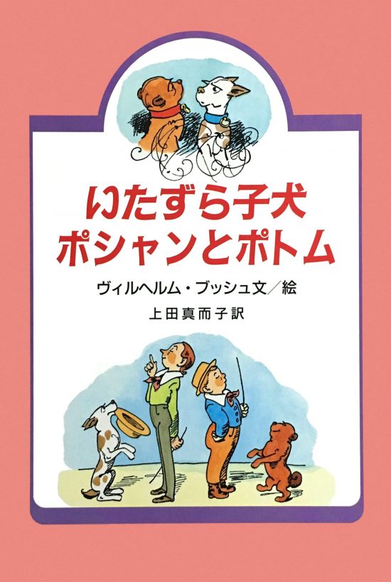 絵本「いたずら子犬ポシャンとポトム」の表紙（全体把握用）（中サイズ）