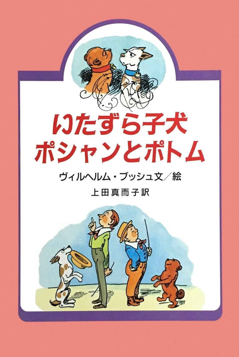 絵本「いたずら子犬ポシャンとポトム」の表紙（詳細確認用）（中サイズ）