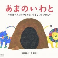 絵本「あまのいわと」の表紙（サムネイル）