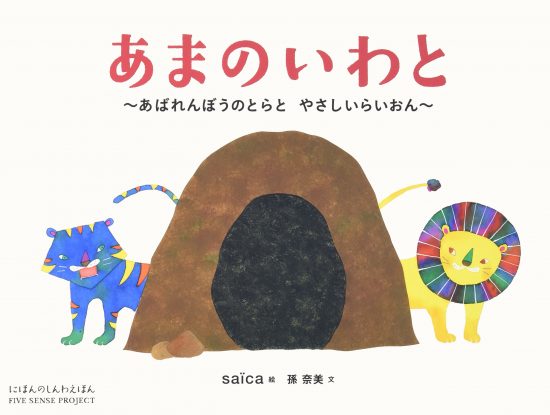 絵本「あまのいわと」の表紙（中サイズ）