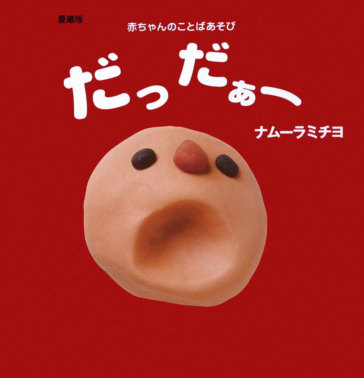絵本「だっだぁー」の表紙（大サイズ）