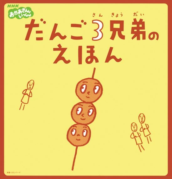 絵本「だんご３兄弟のえほん」の表紙（全体把握用）（中サイズ）