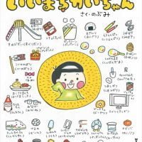 絵本「いいまちがいちゃん」の表紙（サムネイル）