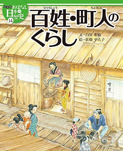 絵本「百姓・町人のくらし」の表紙（中サイズ）