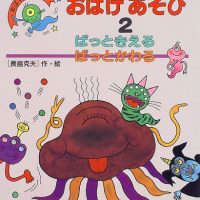 絵本「おばけあそび２ ぱっときえるぱっとかわる」の表紙（サムネイル）