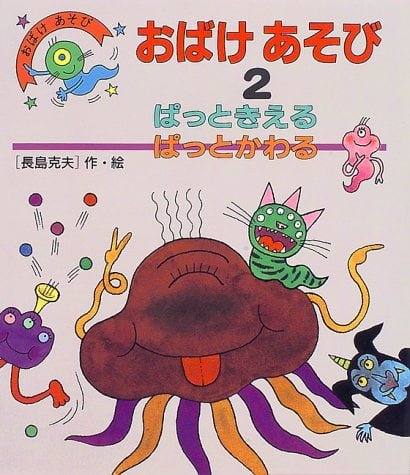 絵本「おばけあそび２ ぱっときえるぱっとかわる」の表紙（大サイズ）