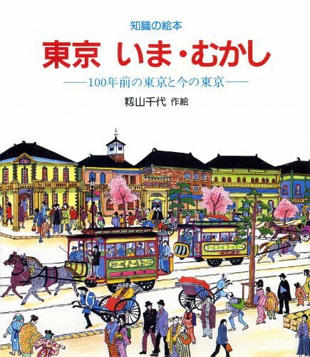 絵本「東京 いまむかし」の表紙（中サイズ）