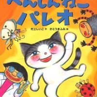 絵本「へんしんねこパレオ」の表紙（サムネイル）