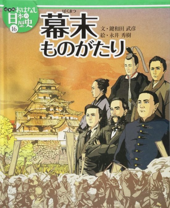 絵本「幕末ものがたり」の表紙（中サイズ）