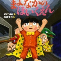 絵本「まよなかのほいくえん」の表紙（サムネイル）