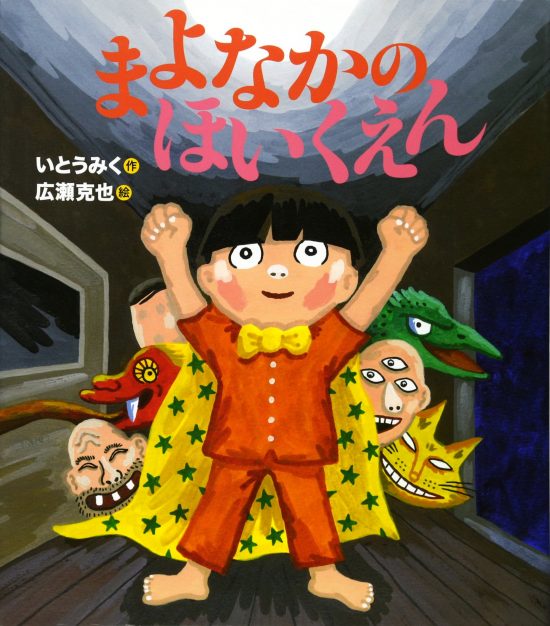 絵本「まよなかのほいくえん」の表紙（全体把握用）（中サイズ）