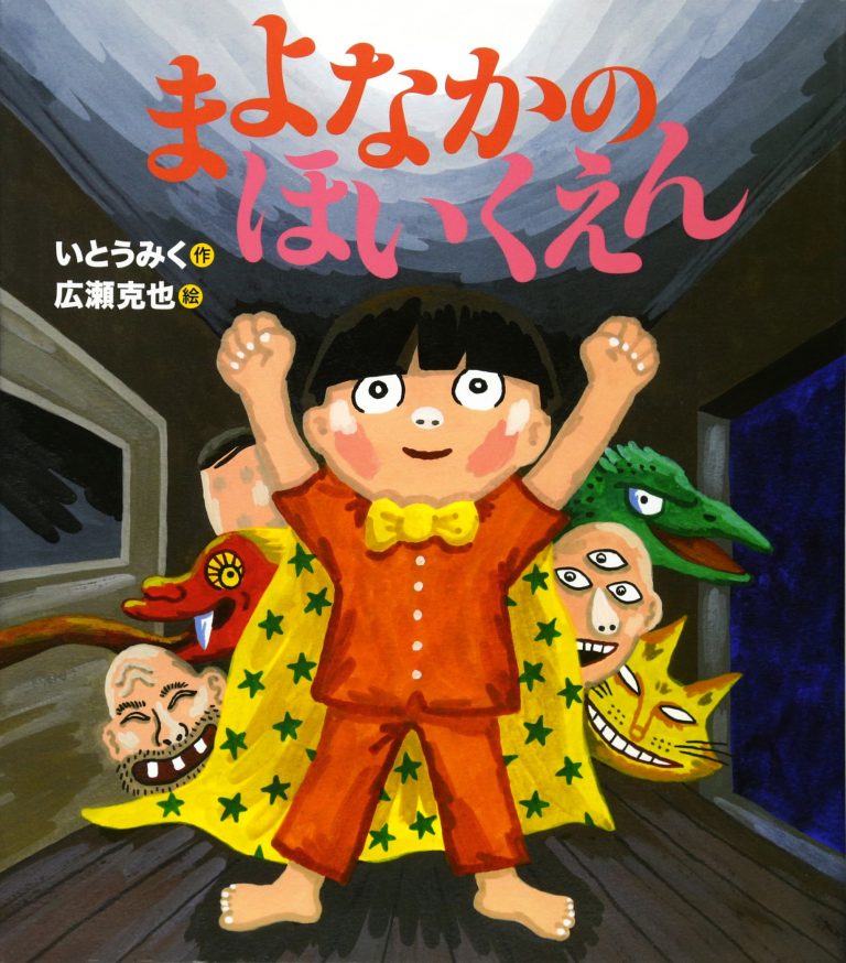 絵本「まよなかのほいくえん」の表紙（詳細確認用）（中サイズ）