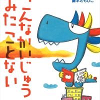 絵本「こんなかいじゅうみたことない」の表紙（サムネイル）