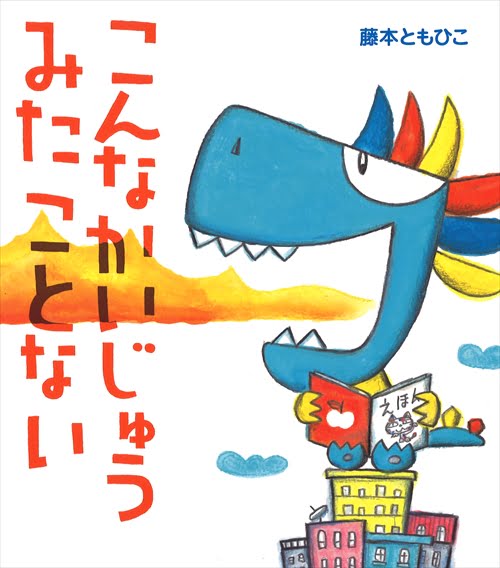 絵本「こんなかいじゅうみたことない」の表紙（詳細確認用）（中サイズ）