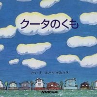 絵本「クータのくも」の表紙（サムネイル）