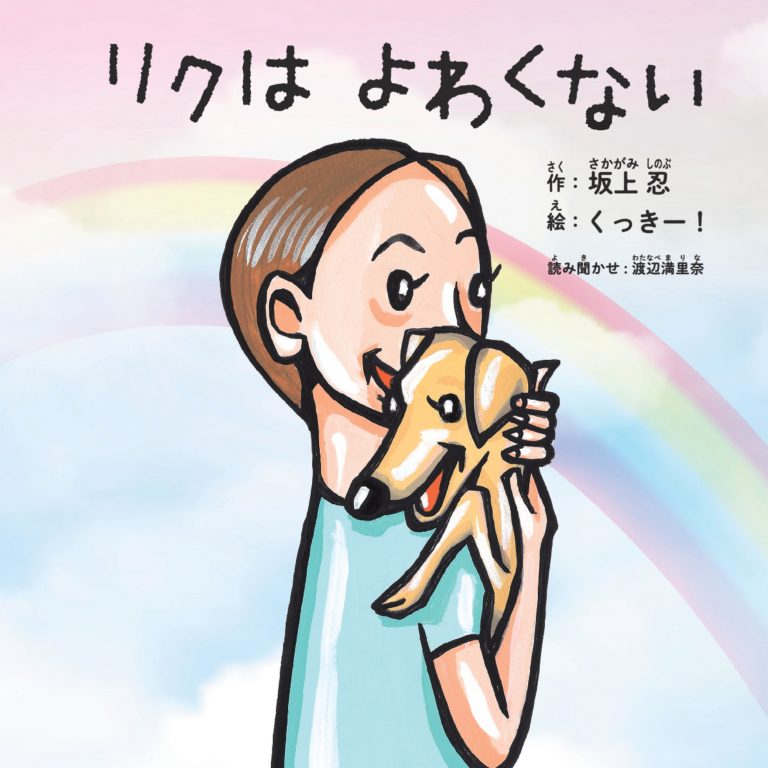 絵本「リクはよわくない」の表紙（詳細確認用）（中サイズ）