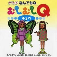 絵本「なんでもQ むしむしQ チョウ」の表紙（サムネイル）