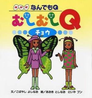 絵本「なんでもQ むしむしQ チョウ」の表紙（詳細確認用）（中サイズ）