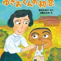 絵本「ゆきおくんの初恋」の表紙（サムネイル）