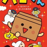 絵本「ハコくん」の表紙（サムネイル）